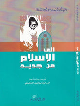 İlel İslam min cedid | إلى الإسلام من جديد